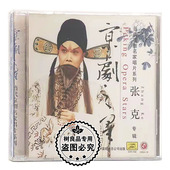 京剧之星 当代京剧名家唱片系列 张克专辑CD光盘 戏曲碟片 正版