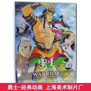 车载DVD光盘 勇士 上海美术电影制片厂 包邮 儿童动画片DVD碟片