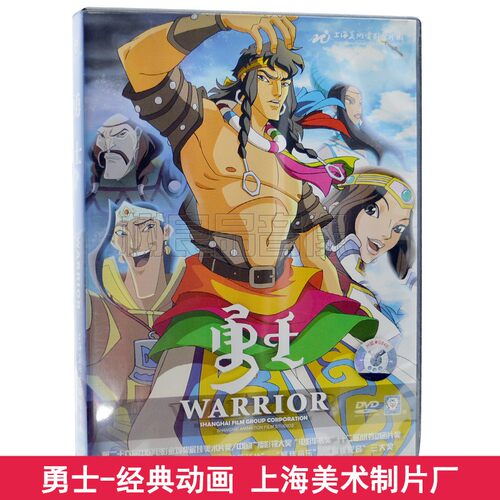 儿童动画片DVD碟片包邮 勇士 车载DVD光盘 上海美术电影制片厂