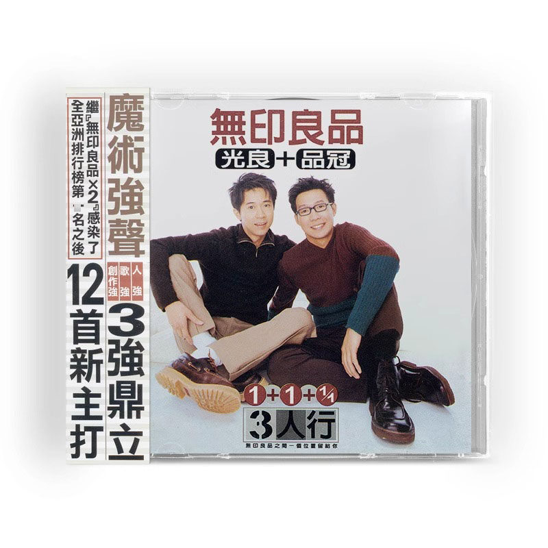正版 光良 品冠 无印良品专辑 3人行 CD唱片+歌词本