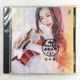 1CD 正版 一生中最爱 刘德丽2021新专辑 几分伤心几分痴 雨林唱片