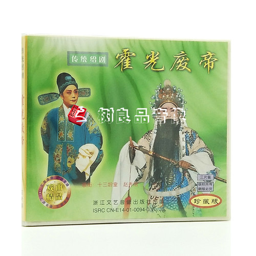 正版戏曲光盘传统绍剧 霍光废帝3VCD碟片领衔主演十三龄童 赵秀治