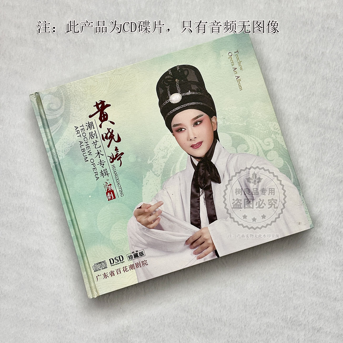 正版潮汕戏曲 黄晓婷潮剧艺术专辑CD光盘碟片 广东省百花潮剧院