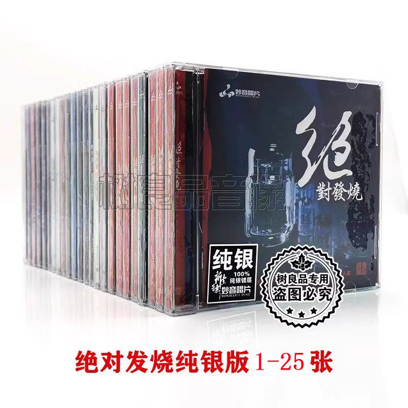 正版妙音唱片 绝对发烧系列 纯银1-25辑HIFI发烧品质人声试机CD碟