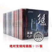 纯银1 绝对发烧系列 25辑HIFI发烧品质人声试机CD碟 妙音唱片 正版