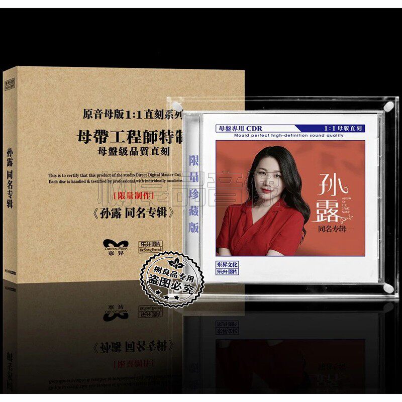 正版乐升唱片 孙露同名 高品质母盘1：1直刻CD女声HIFI发烧碟限量
