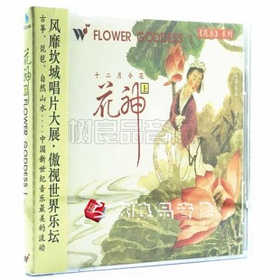 花神上 正版 十二月令花 心灵音乐馆花乐系列 1CD 风潮唱片
