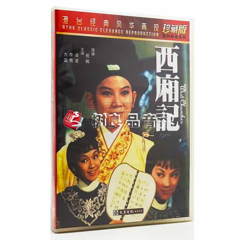 正版老电影碟片光盘 港台经典风华再现 西厢记 DVD 珍藏版