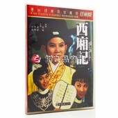 风华再现 港台经典 西厢记 DVD 正版 珍藏版 老电影碟片光盘