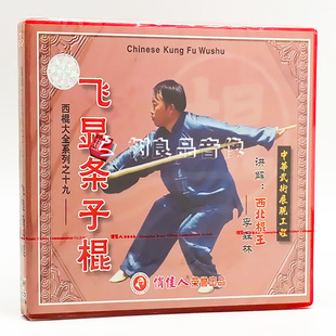 1VCD 正版 飞显条子棍 西棍大全系列之19 主讲：李森林 武术光盘