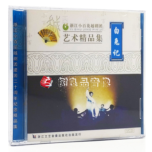 正版戏曲光盘碟片 浙江小百花越剧精品集 白兔记 3VCD
