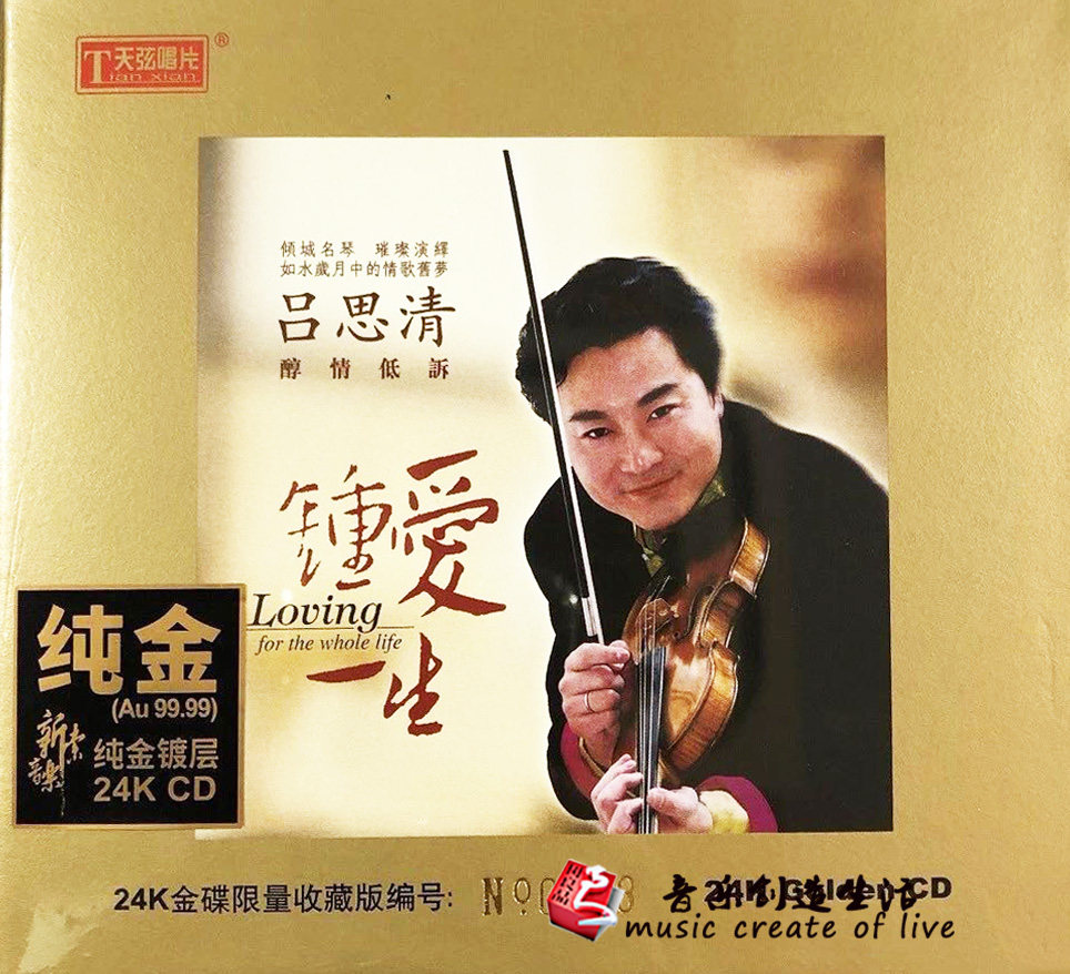 正版天弦唱片 吕思清 钟爱一生 小提琴发烧天碟24K金碟CD限量编号