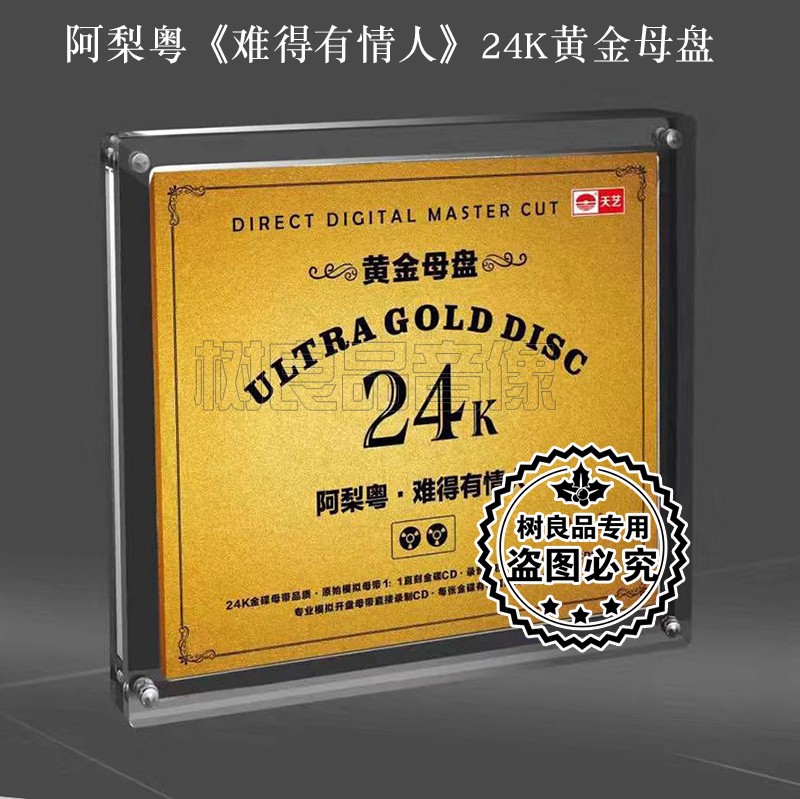 正版天艺唱片阿梨粤专辑难得有情人 24K黄金母盘1：1直刻CD