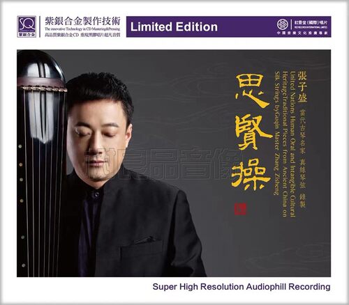 正版红音堂唱片 思贤操 张子盛 古琴名家SQCD紫银合金CD 平沙落雁