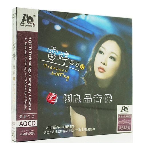 正版乐升唱片发烧碟 雷婷 存在2 AQCD 高品质 女声HIFI试音碟光盘