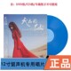 哈汉维汉双语录制 正版 仙 天上 海洋蓝胶LP留声机专用唱片 周艺