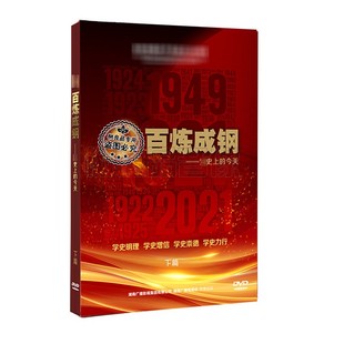 下篇 共365集 党史上 今天 百炼成钢 盒装 正版 DVD 记录片