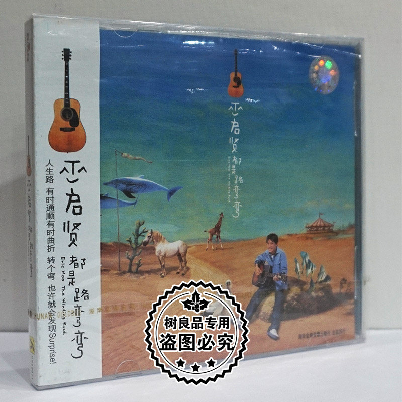 正版专辑 巫启贤 都是路弯弯 CD 湖南金蜂发行