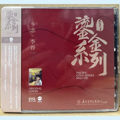 正版太平洋唱片 鎏金系列 李谷一 乡恋 蓝光BSCD MQA CD