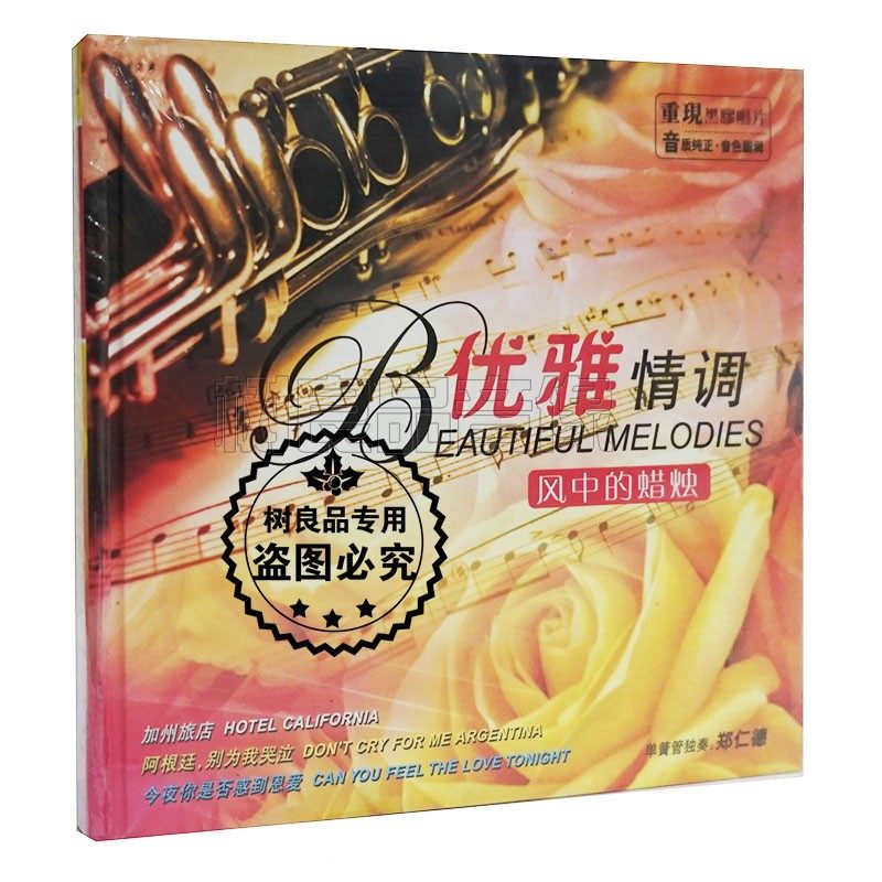 正版丽声唱片  单簧管郑仁德独奏优雅情调风中的蜡烛cd 纯音乐