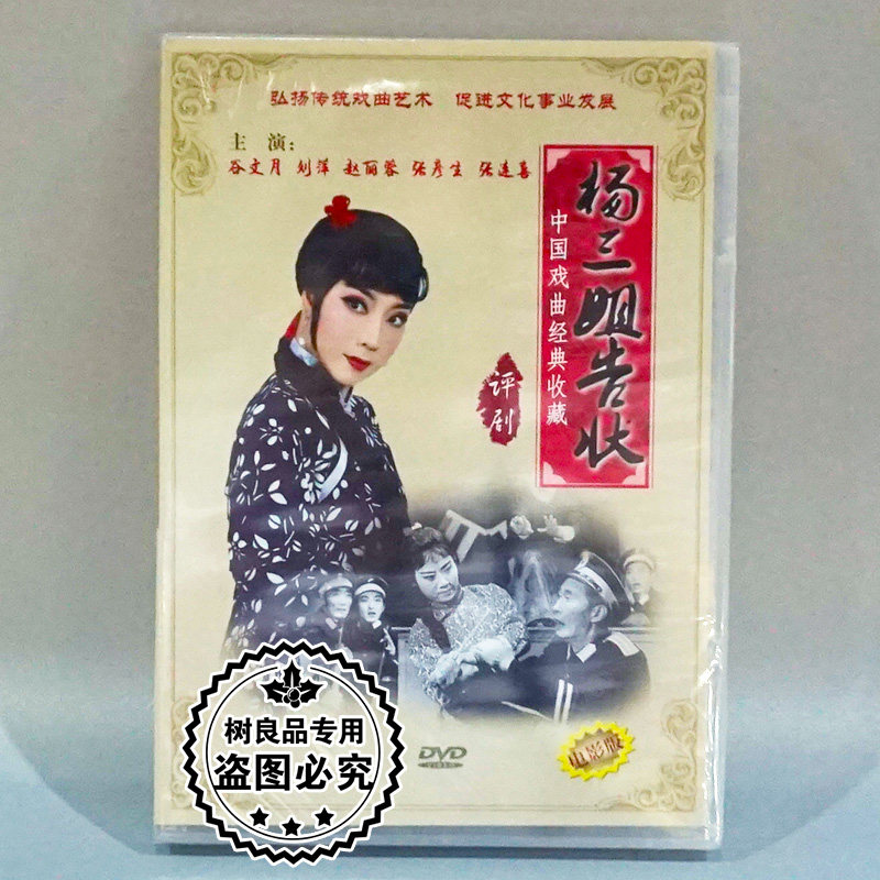 正版中国戏曲经典收藏评剧 杨三姐告状 电影版dvd 赵丽蓉谷文月