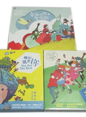 风潮音乐 谢欣芷棒的就是你+走吧唱歌旅行去+幸福的孩子爱唱歌6CD