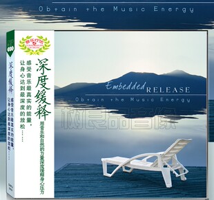 Release 音乐疗法：深度缓释 Embedded