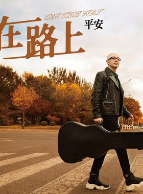 正版唱片 2021新专辑 平安 在路上 CD光碟+歌词本