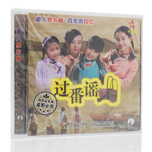 正版潮汕歌谣 潮人思乡曲 百年的回忆 过番谣VCD光盘 潮语歌曲