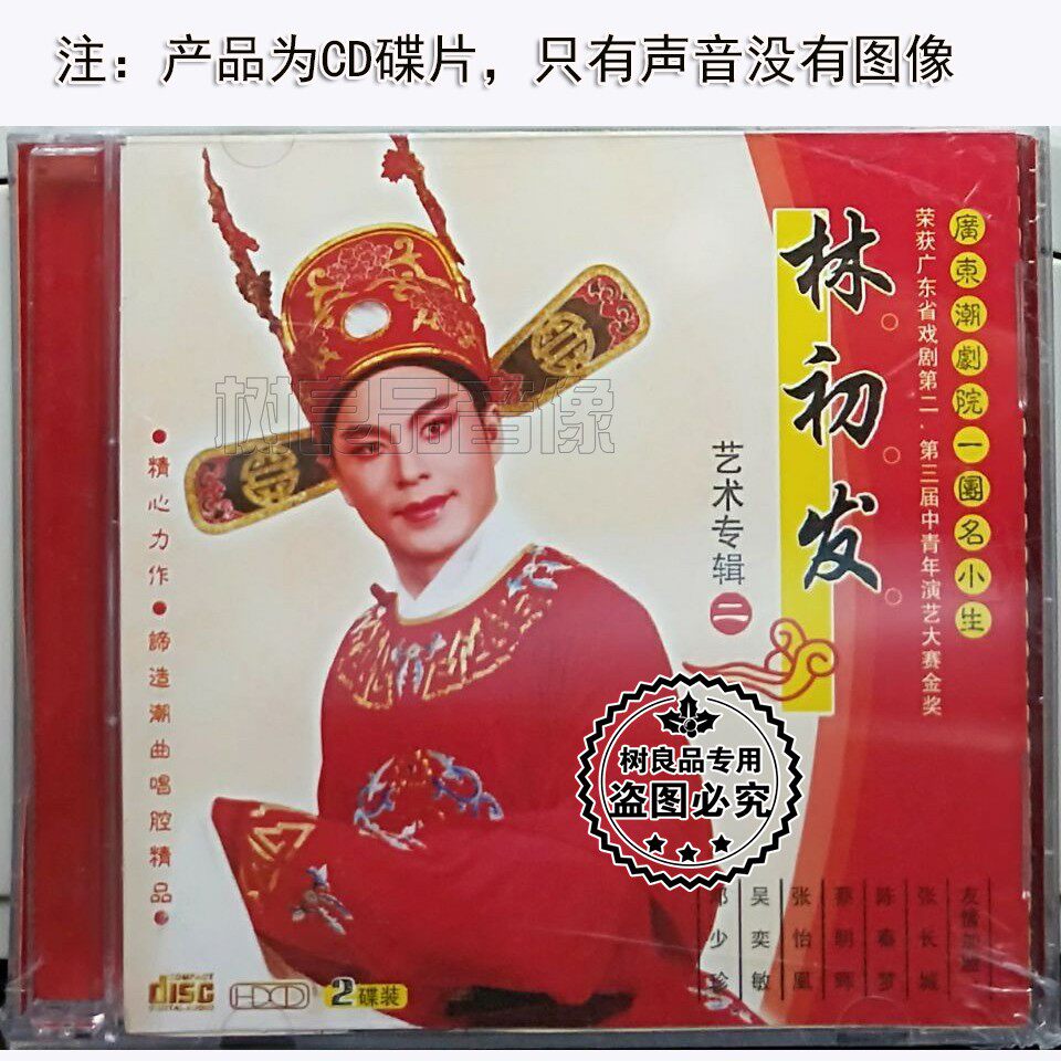 原装正版 广东潮剧院一团名小生林初发艺术专辑二 2cd盒装光盘