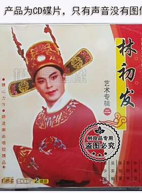 原装正版 广东潮剧院一团名小生林初发艺术专辑二 2CD盒装光盘