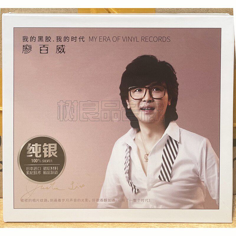 正版无比传真 廖百威 我的黑胶我的时代 纯银版 1CD 高音质发烧碟
