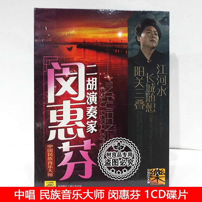 正版中国民族音乐大师 二胡演奏家 闵惠芬 中唱唱片CD碟片