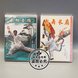 正版武术教学碟片光盘 武舞长扇+长鞭套路 2DVD 主讲:刘辉棠