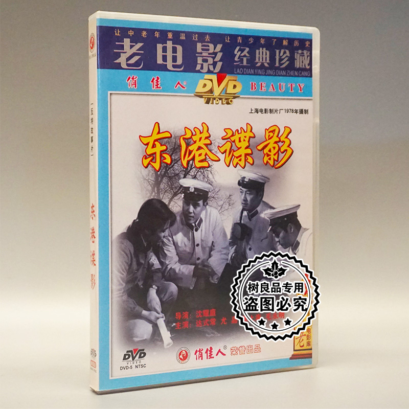 俏佳人正版老电影碟片 东港谍影 1dvd光盘 主演：达式常/尤嘉