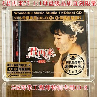 君再来7 李思思 女声高品质母盘1：1直刻发烧CD碟片 妙音唱片 正版