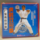 2VCD 正版 虎鹤双形拳 广东传统洪拳 主讲：林欣 武术光盘