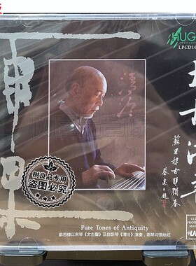正版 雨果唱片 苏思棣古琴独奏 太古清音 LPCD1630 CD 发烧碟