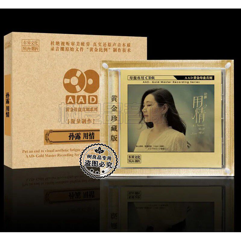 正版乐升唱片 孙露用情 高品质AAD黄金母盘1：1直刻CD女声发烧碟