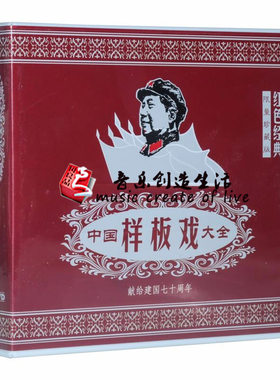 原装正版 珍藏中国样板戏大全 红色经典 现代京剧革命样板戏12DVD