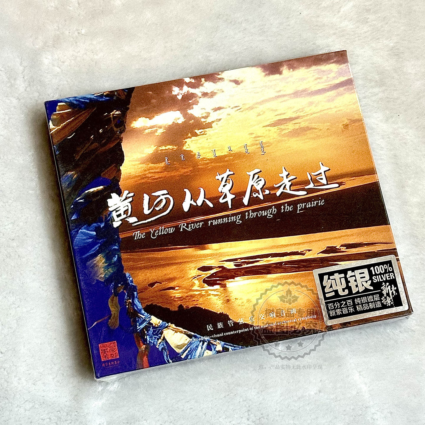 正版龙源音乐 黄河从草原走过 纯银碟 CD包头市漫瀚剧院民族乐团