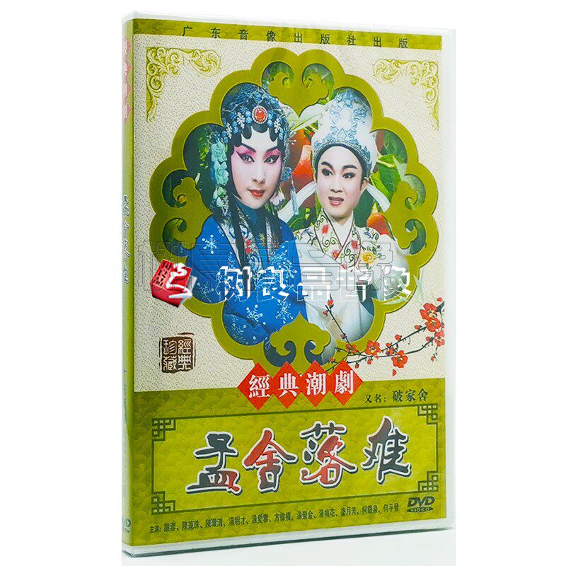 正版传统潮剧戏曲孟舍落难又名破家舍dvd光盘碟片主演谢蓉 陈莲珠