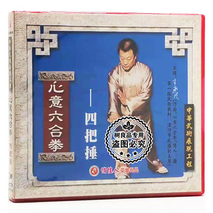 1VCD碟片 正版 四把捶 心意六合拳 主讲：李洳波 武术教学光盘