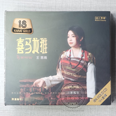 限量编号 无比传真王思雨 喜马拉雅18k金碟 CD正版高音质女声发烧