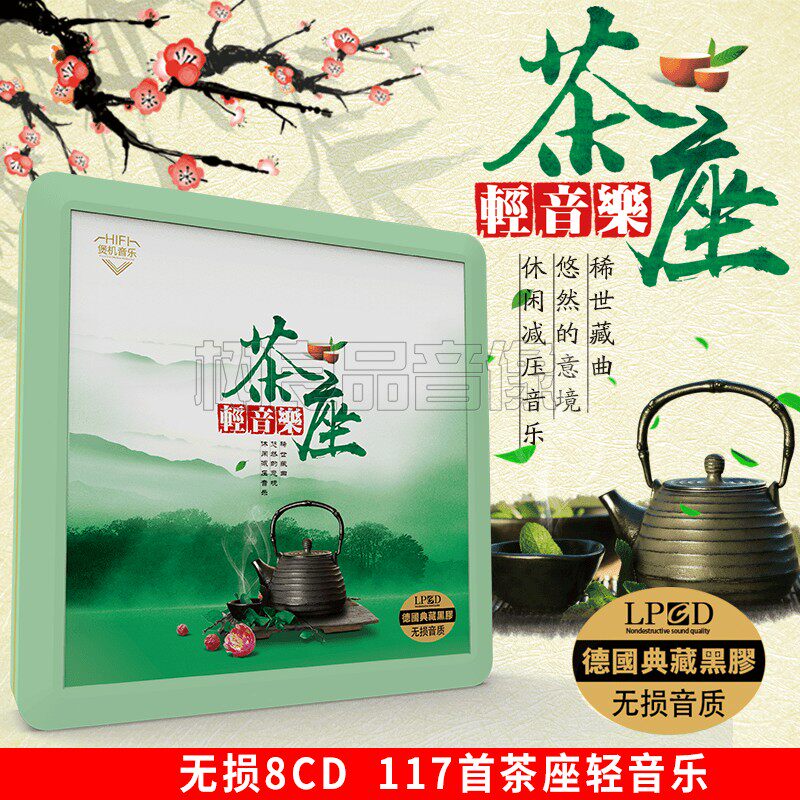 正版茶座休闲轻纯音乐车载CD碟片中国民乐茶道无损音质车载cd光盘