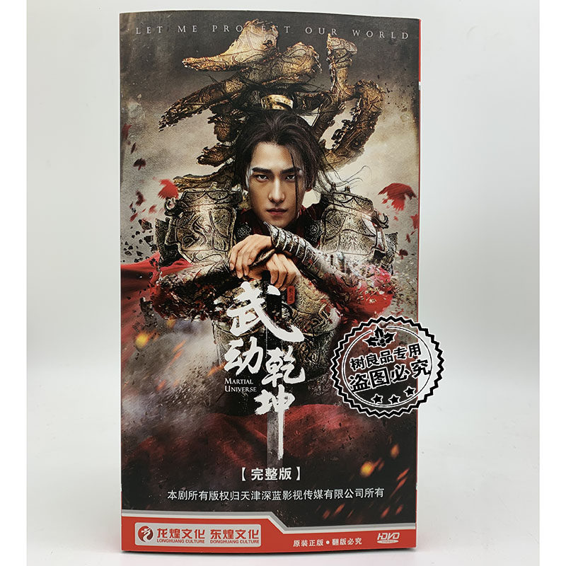 正版电视剧光盘 武动乾坤 完整版 12DVD 经济版盒装