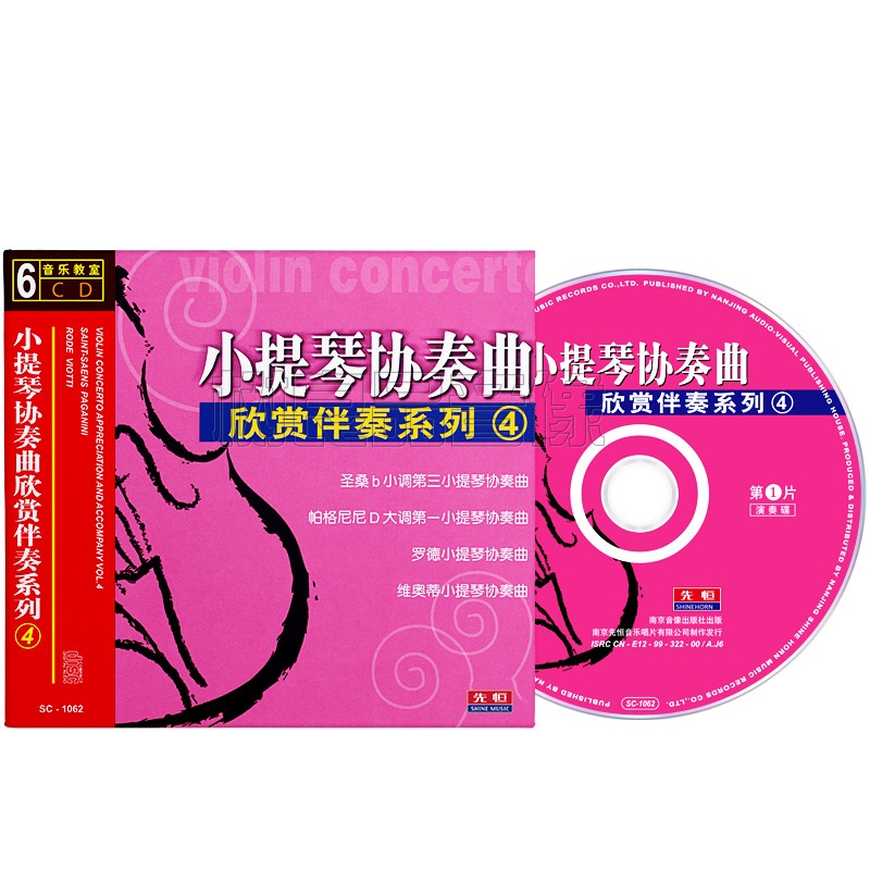 正版小提琴协奏曲欣赏伴奏4古典名曲车载轻音乐演奏光盘6CD碟片