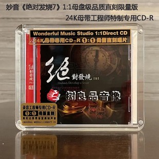 1直刻限量版 正版 母盘1 绝对发烧7 男女声发烧1CD 妙音唱片