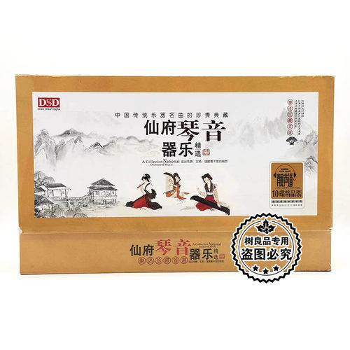 正版传统乐器名曲音乐典藏 仙府琴音器乐精选 DSD 10CD碟片光盘
