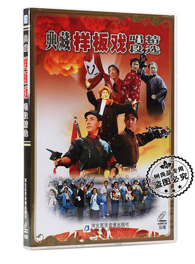 正版典藏样板戏唱段精选2CD光盘红灯记白毛女智取威虎山沙家浜
